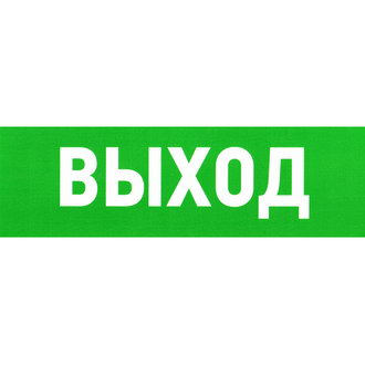 Указатель выхода ПВХ 150Х300